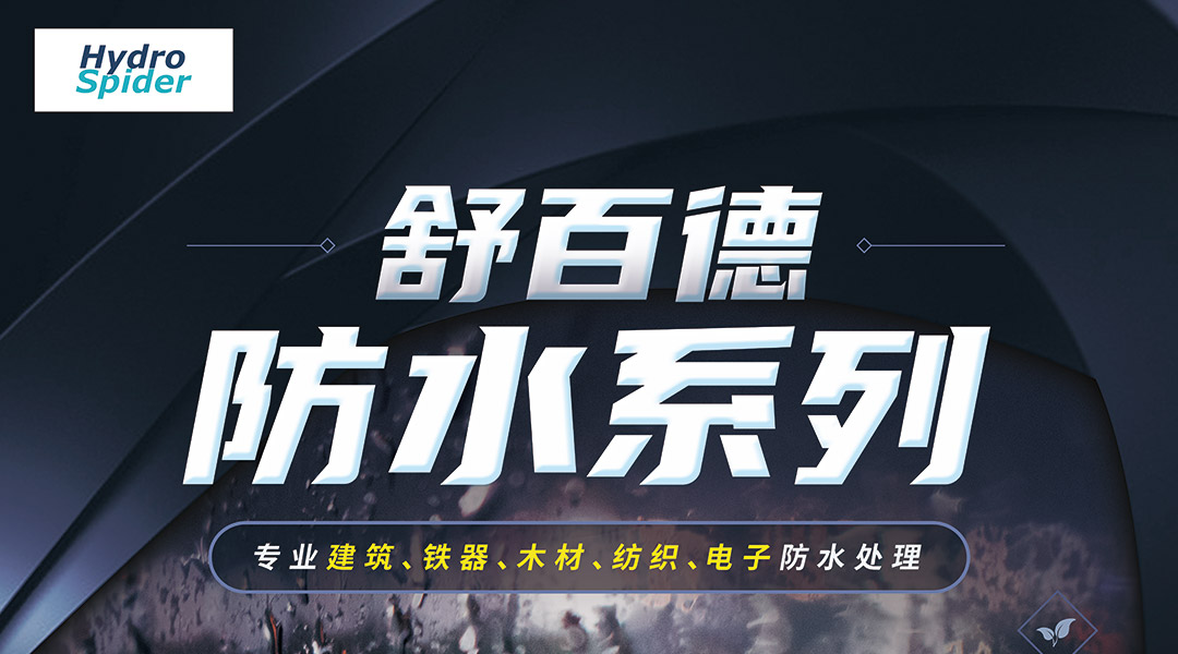 防水